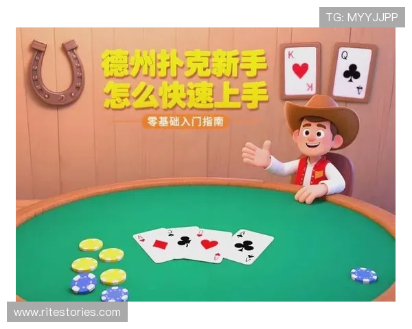德州扑克网页版入门指南，新手快速掌握游戏规则与操作技巧